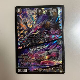 龍装鬼オブザ08号