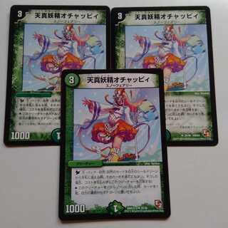 天真妖精オチャッピィ　3枚セット