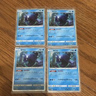 ヨワシ R 4枚セット