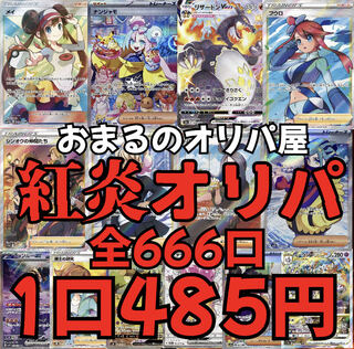 即購入用ページ 30口】紅炎オリパ！激熱激熱激熱あちちち設定