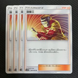 ポケモンカード　溶接工　4枚セット