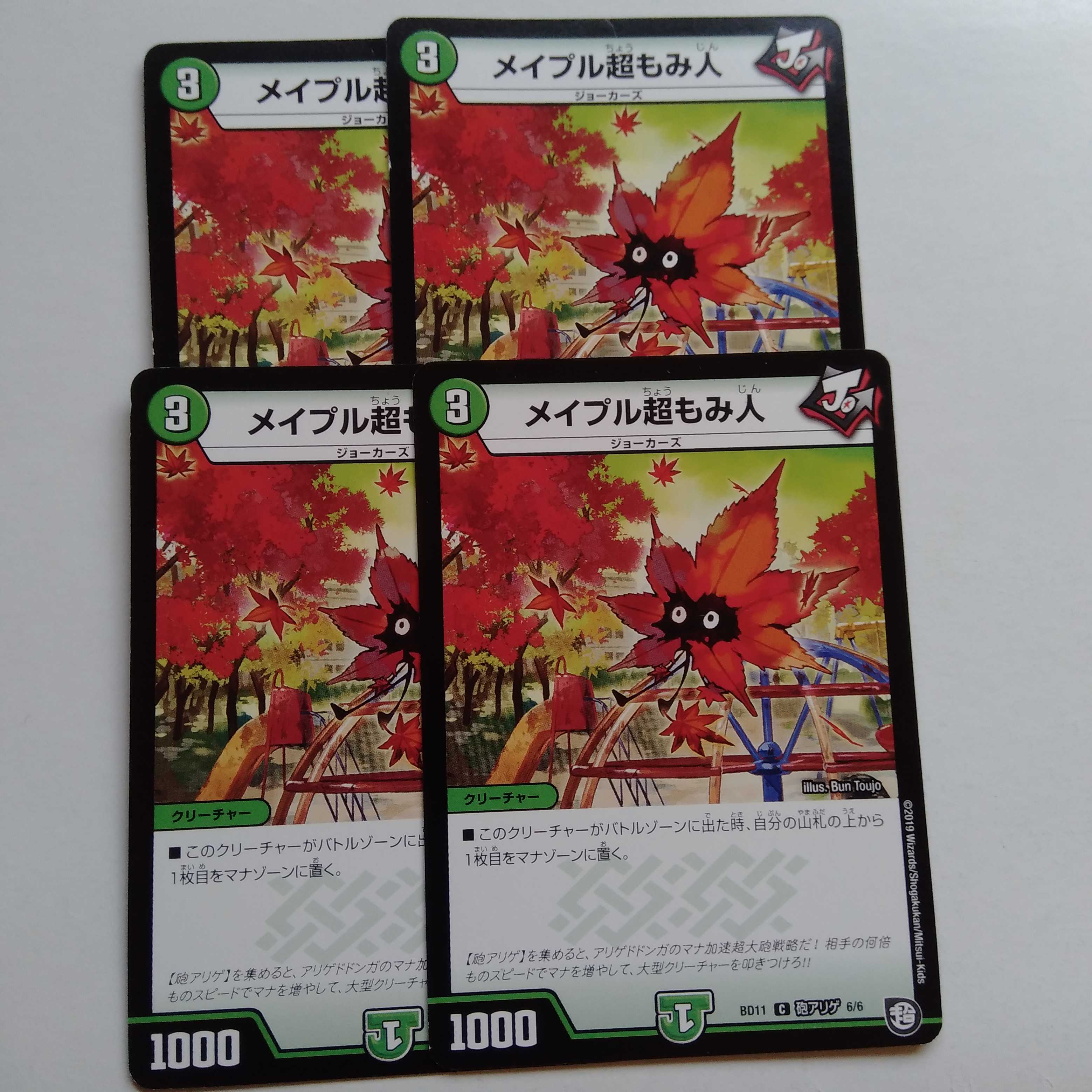 メイプル超もみ人　4枚セット