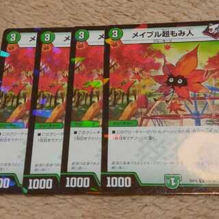 デュエルマスターズ　メイプル超もみ人　4枚セット