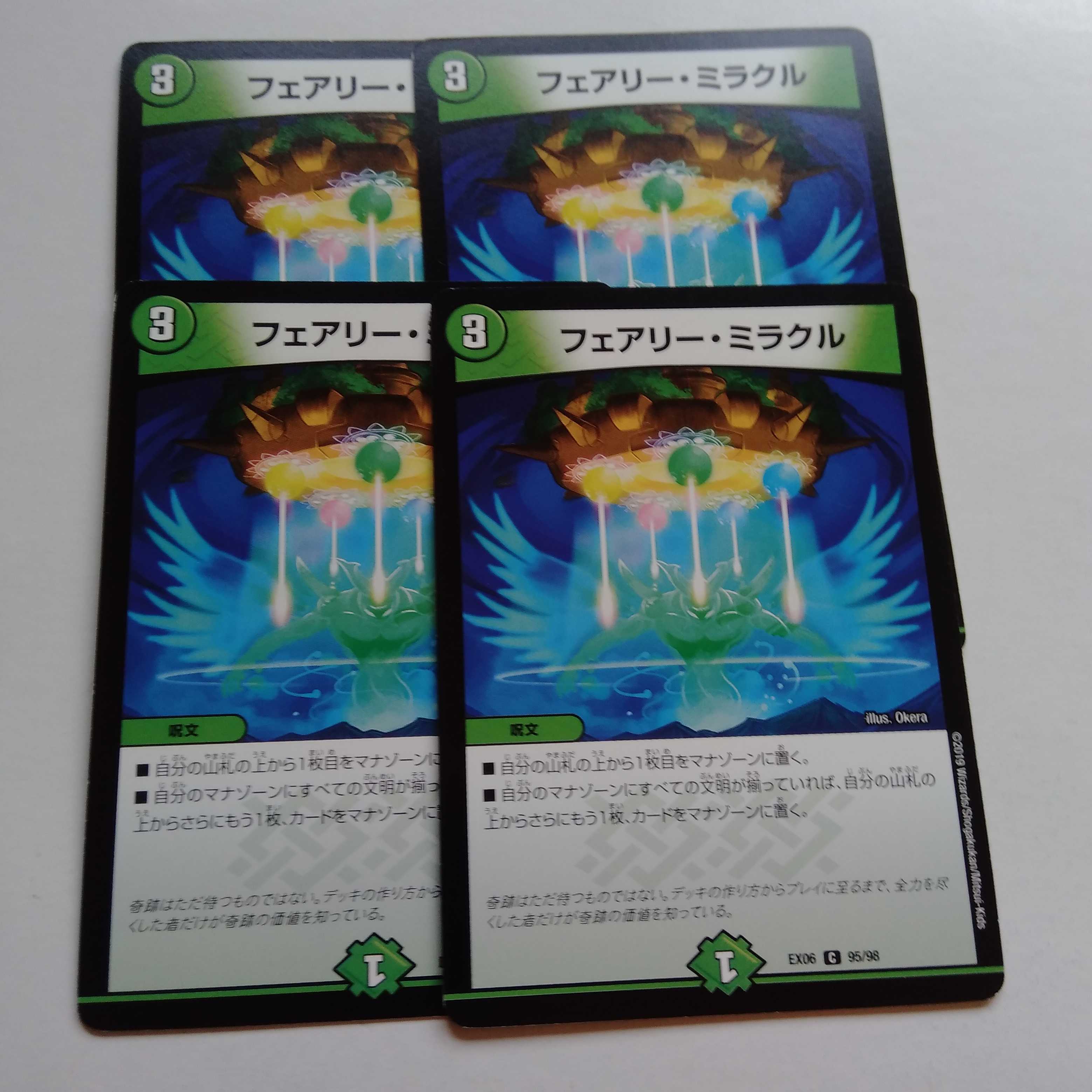 フェアリーミラクル　4枚セット