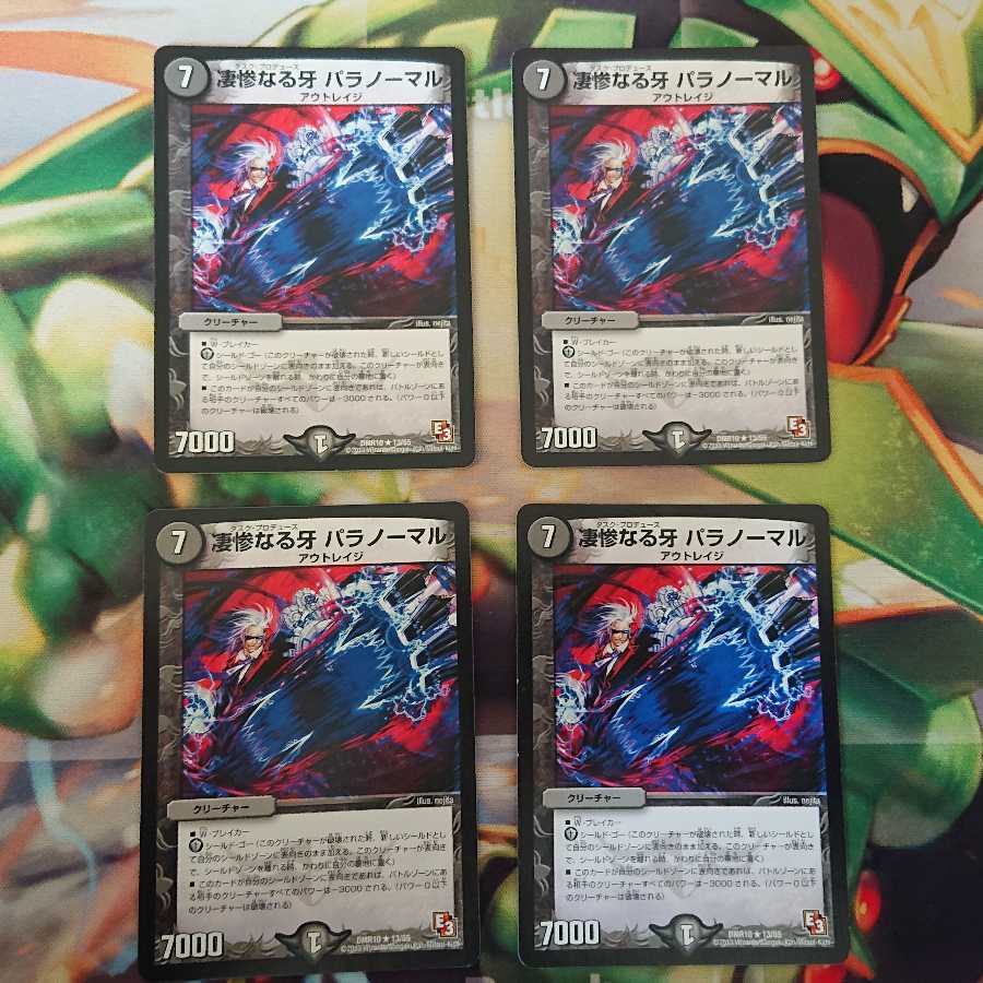 凄惨なる牙 パラノーマル　4枚