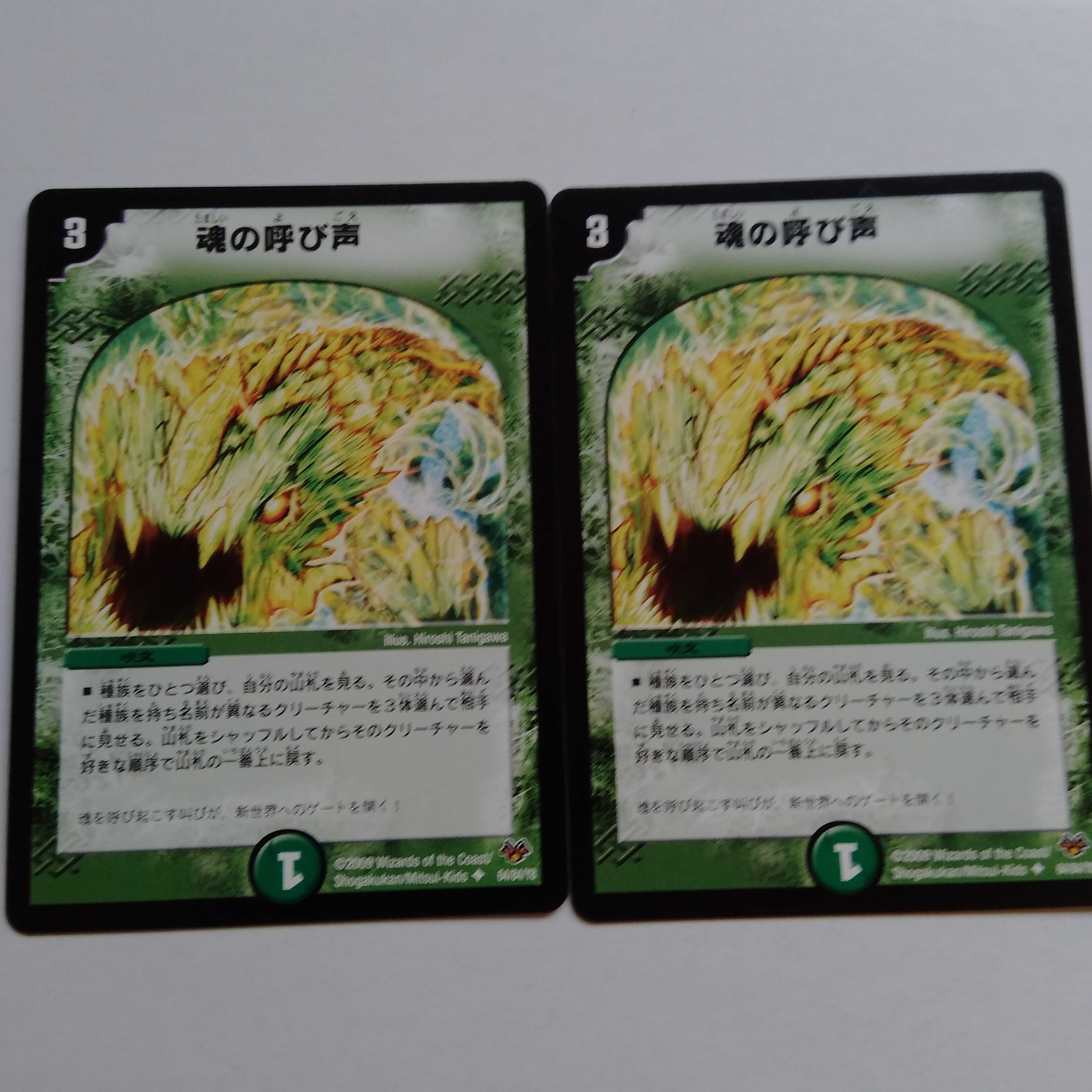 魂の呼び声　2枚セット