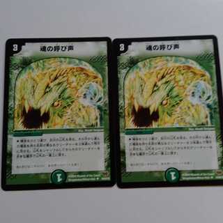 魂の呼び声　2枚セット