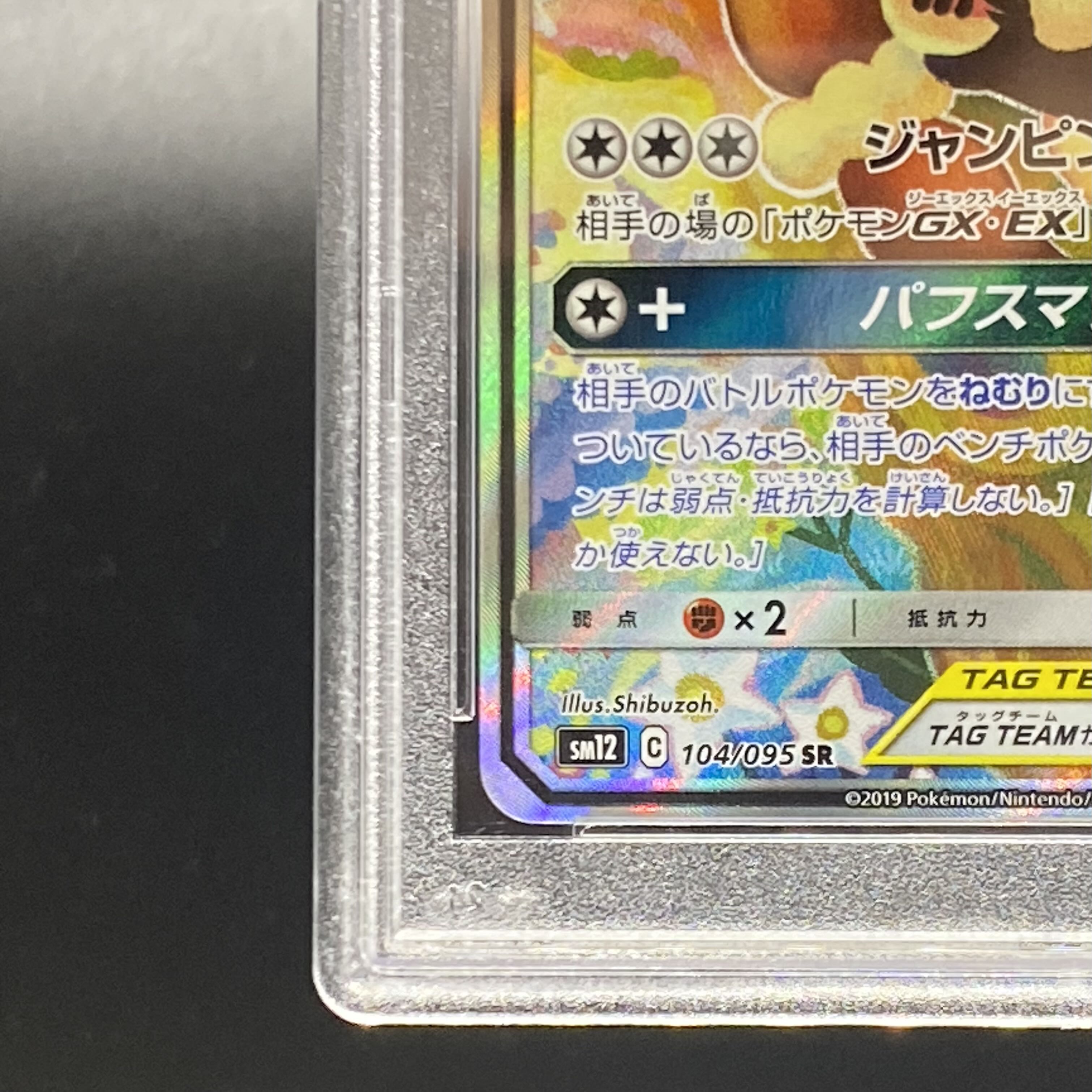 PSA10 メガミミロップ&プリンGX SR SA 104/095
