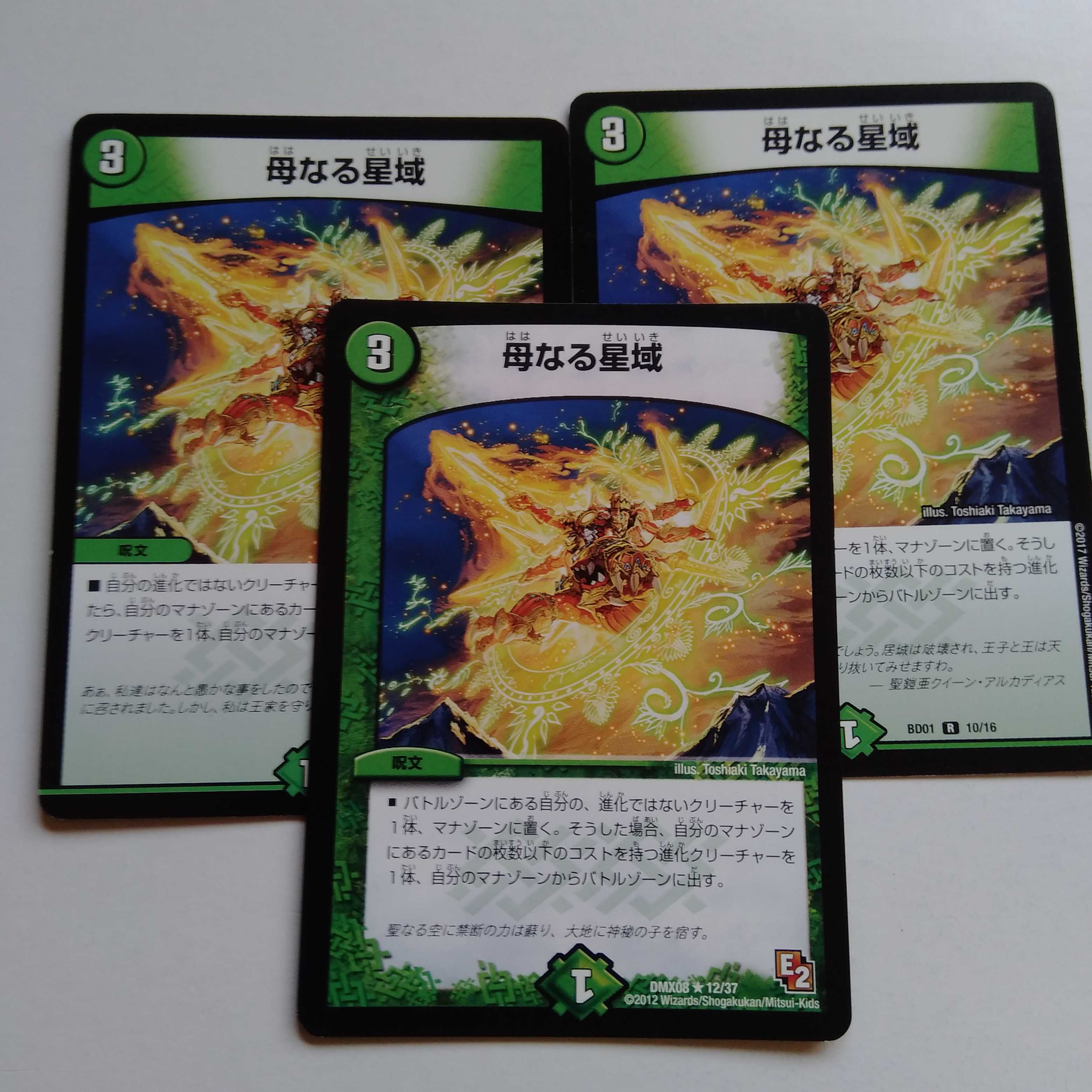 母なる星域 3枚セット