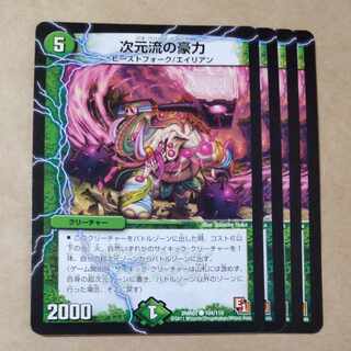 次元流の豪力 C 104/110