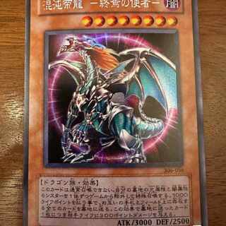 美品】遊戯王 混沌帝龍 －終焉の使者－ シークレットレア 306-056 1枚