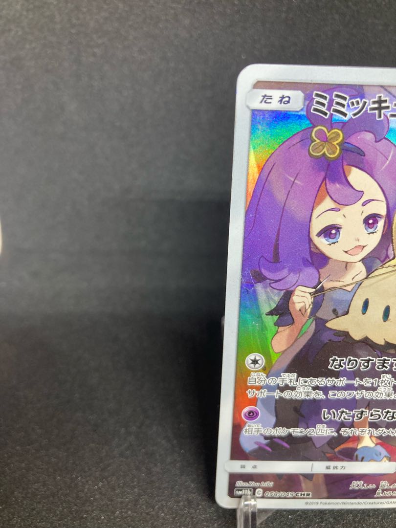 ミミッキュ chr 状態難あり！ アセロラ CHR (Used) （1031626200
