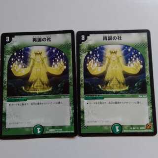 再誕の社　2枚セット