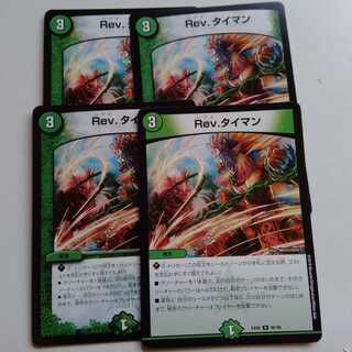 Rev.タイマン　4枚セット