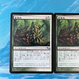MTG 2枚 安楽死