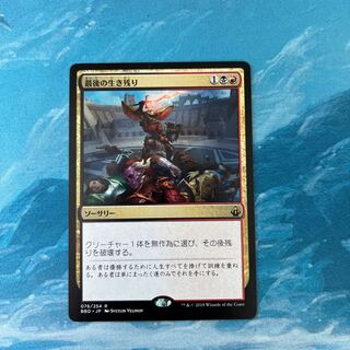 MTG 最後の生き残り