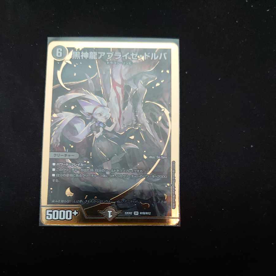 黒神龍アブライゼ・ドルバ SR H1B/H12