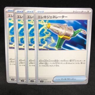 エレキジェネレーター U 069/078【sv1V バイオレット