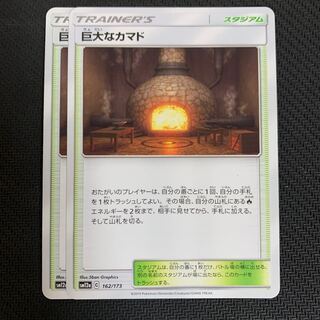 ポケモンカード　巨大なカマド　2枚セット