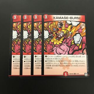最安値！即日発送！ KAMASE-BURN! 4枚