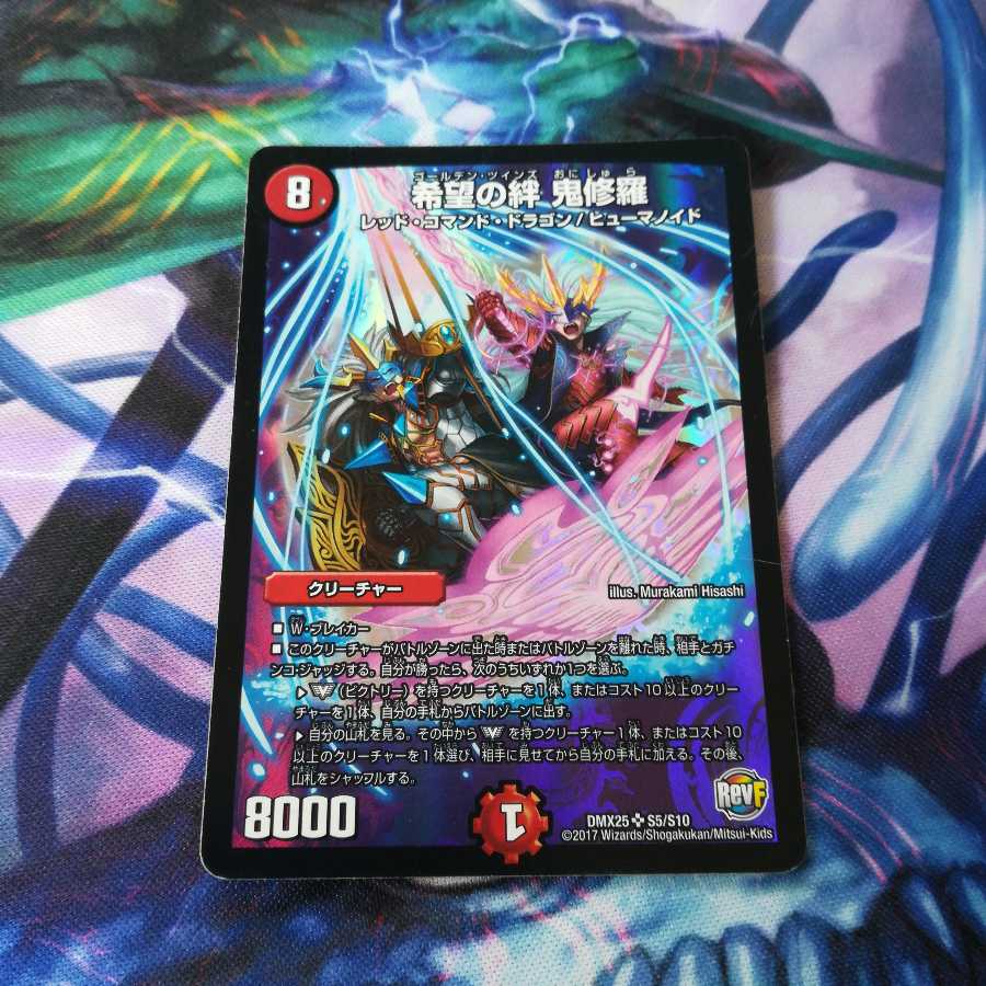 希望の絆 鬼修羅