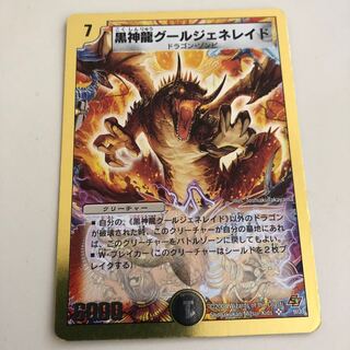 黒神龍グールジェネレイド