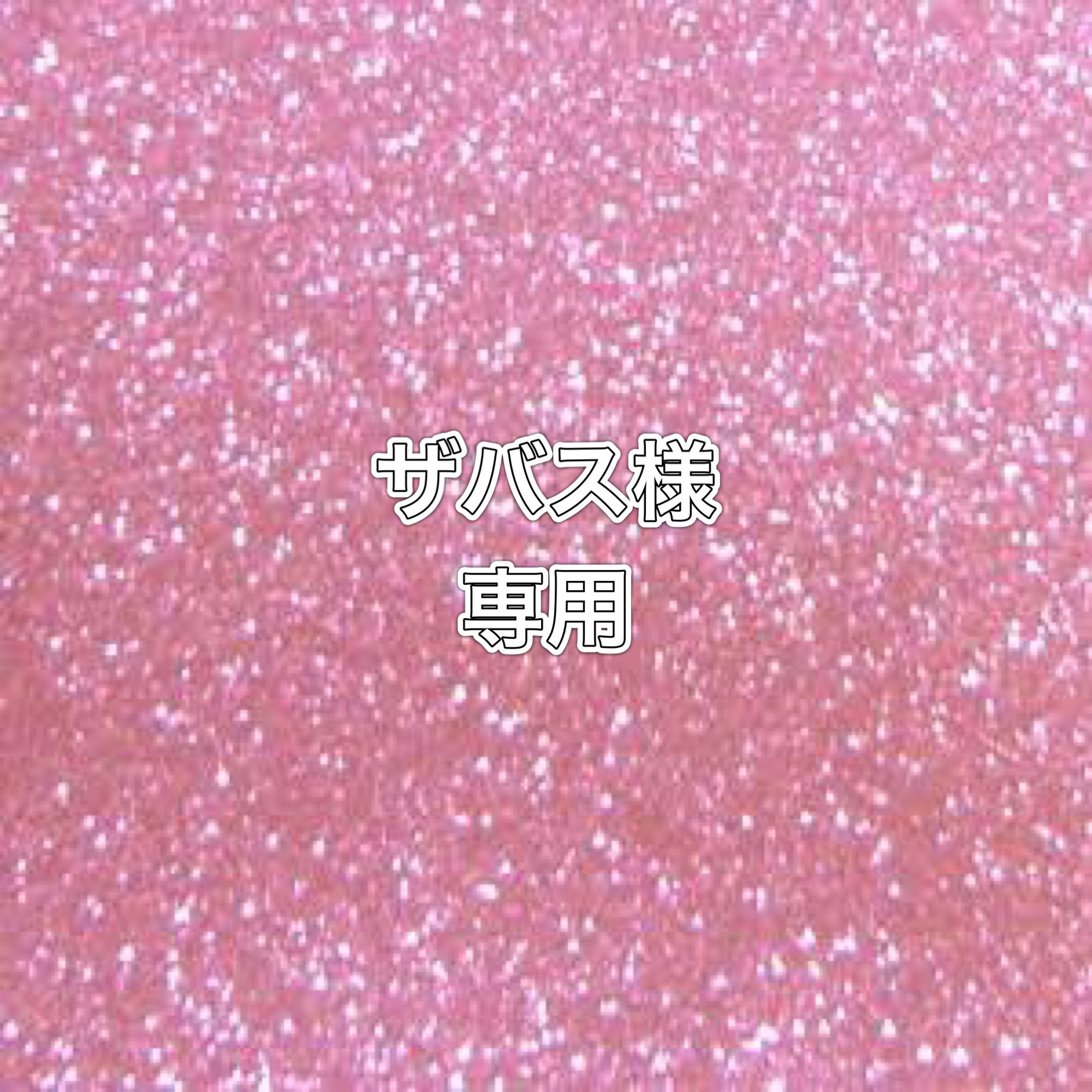 SABAS: 1 unit of 14, 18,500 yen, including postage 1枚