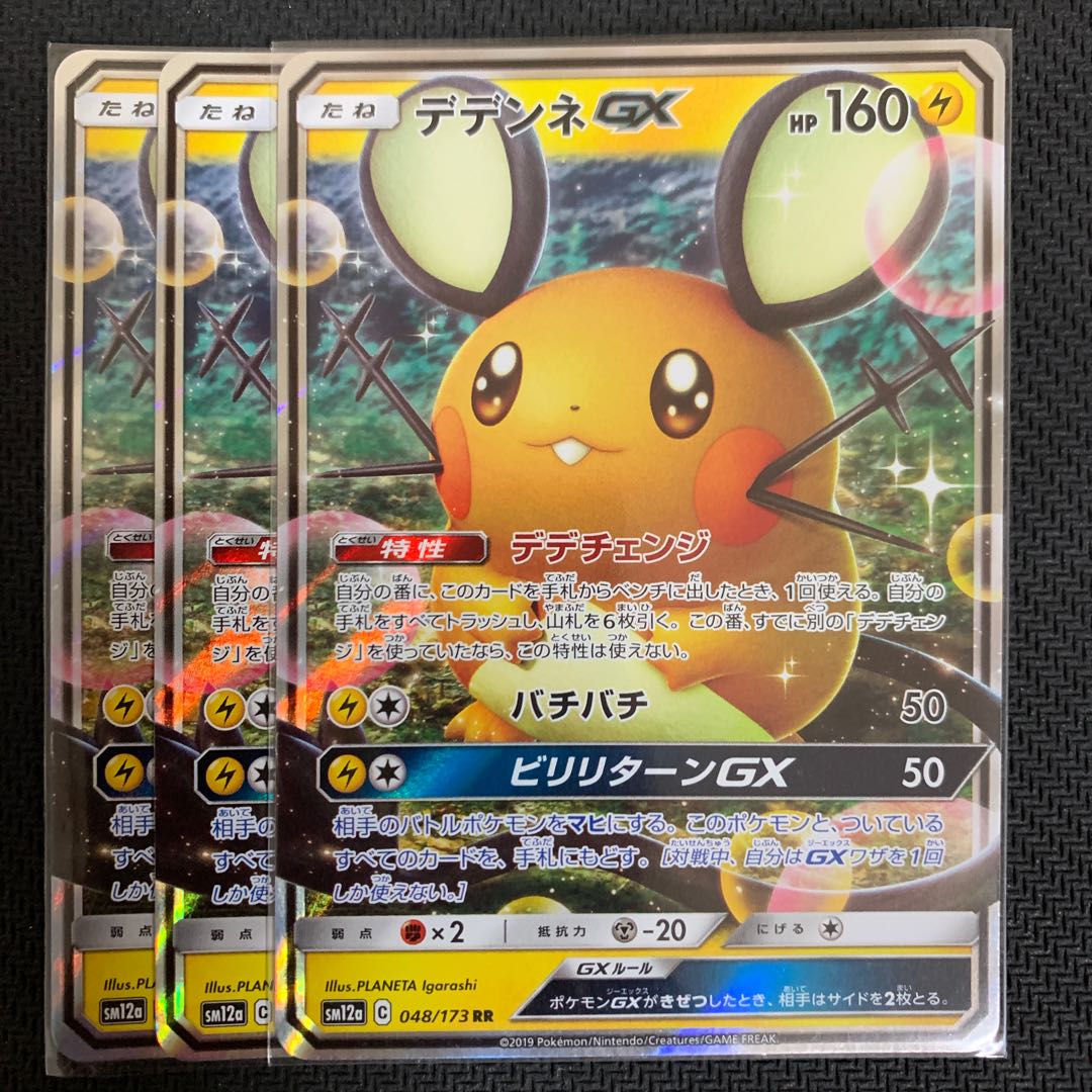ポケモンカード　デデンネGX 3枚セット