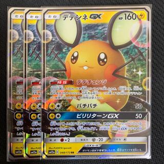 ポケモンカード　デデンネGX 3枚セット
