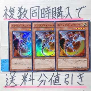 エクリプスワイバーン　スーパー×3枚　遊戯王