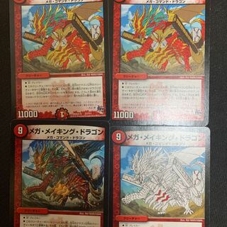 メガメイキングドラゴン