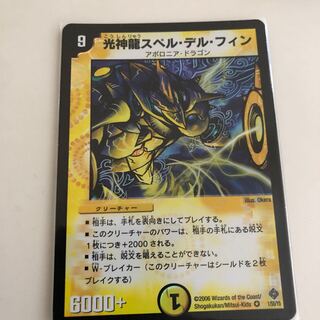 光神龍スペルデルフィン