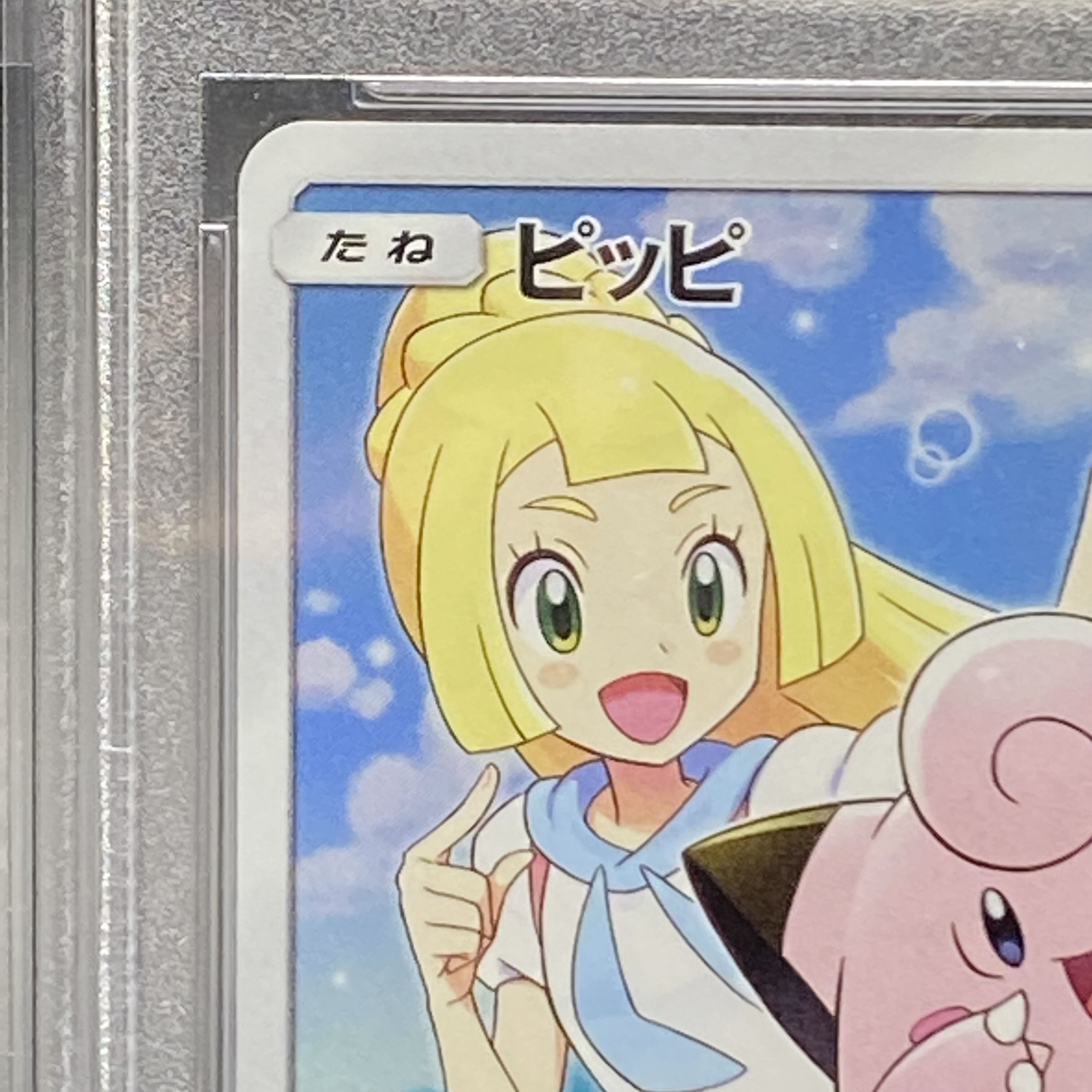 PSA10 ピッピ PROMO 381/SM-P CHR仕様