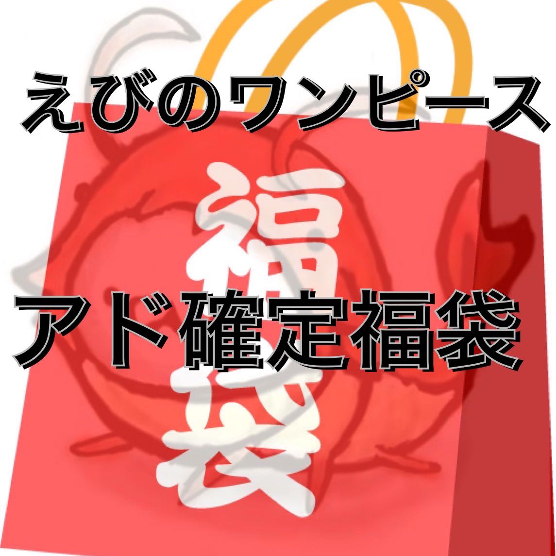 【限定1p!】えびのアド確定福袋