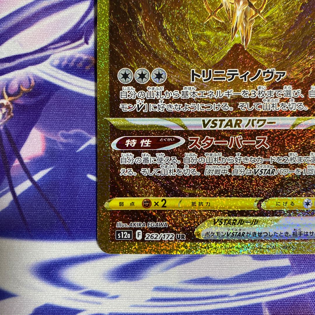 ArceusVSTAR UR 262/172