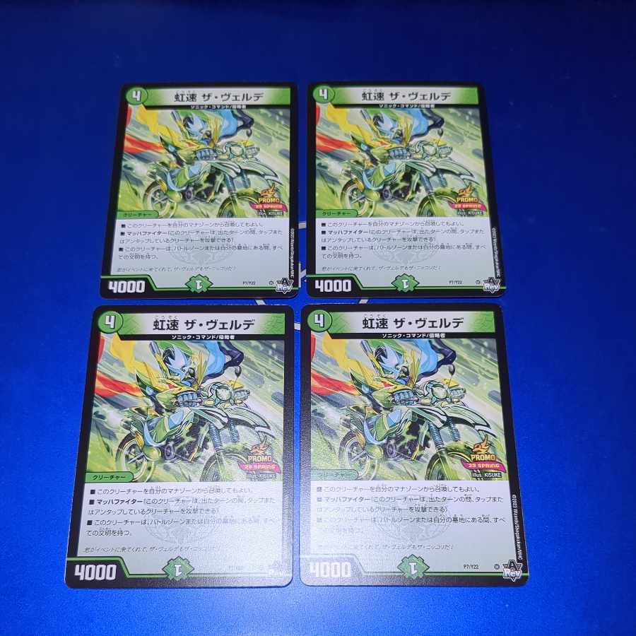 虹速 ザ・ヴェルデ 　プロモ　4枚