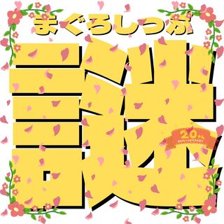 【どめ様専用】26.27.28.29.30番