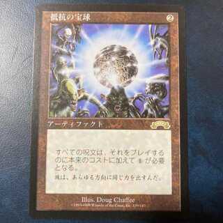 MTG 抵抗の宝球 1枚