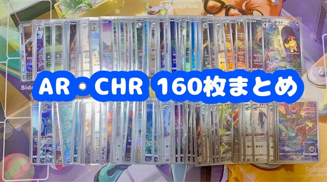 AR CHR まとめ売り