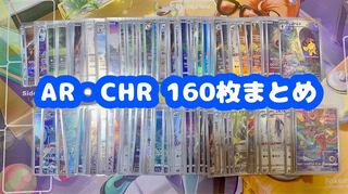 AR CHR まとめ売り