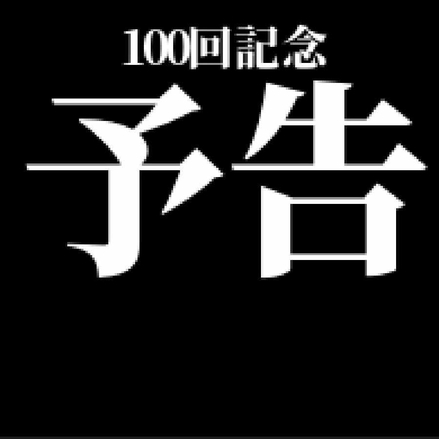 高評価100回記念ポケカゲリラオリパ 告知