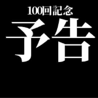 高評価100回記念ポケカゲリラオリパ　告知