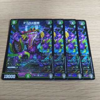 ダクライ龍樹4枚セット