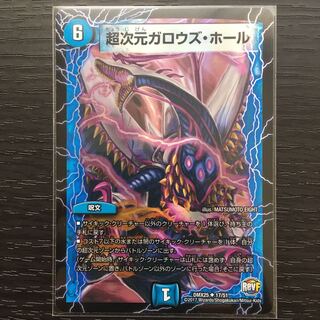 超次元ガロウズ・ホール　ホイルver.  1枚