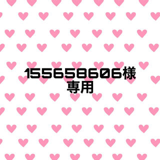 155658606様専用