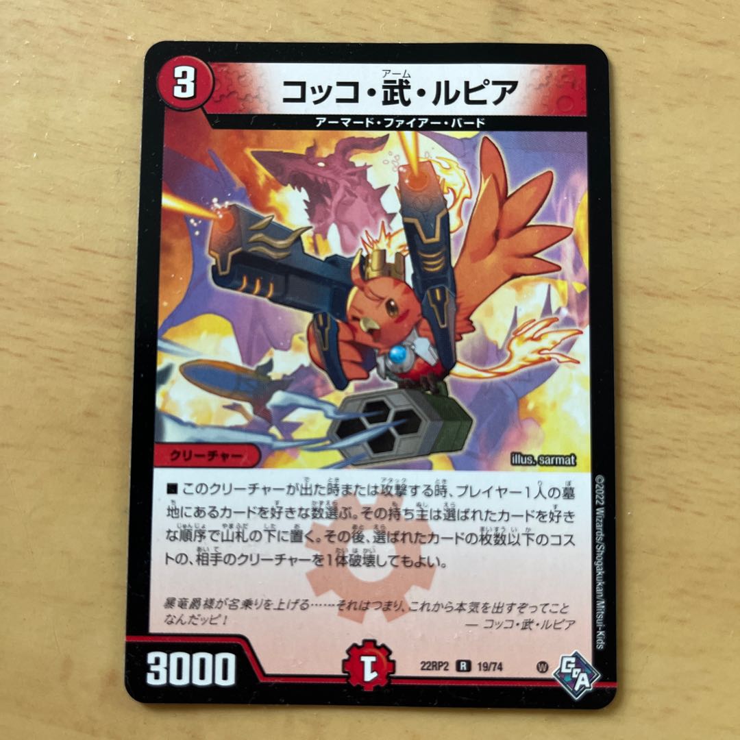 コッコ・武・ルピア R 19/74