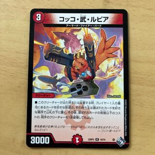 コッコ・武・ルピア R 19/74