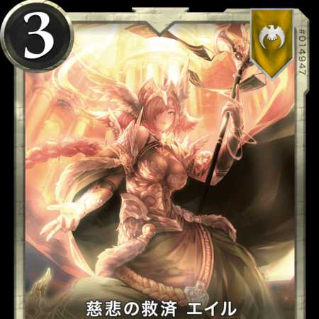 慈悲の救済 エイル(Silver)