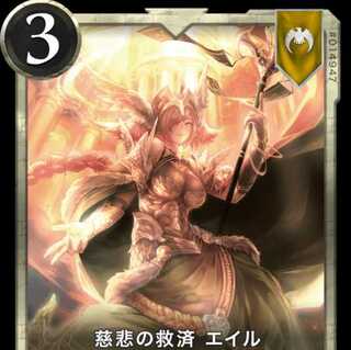 慈悲の救済 エイル(Silver)