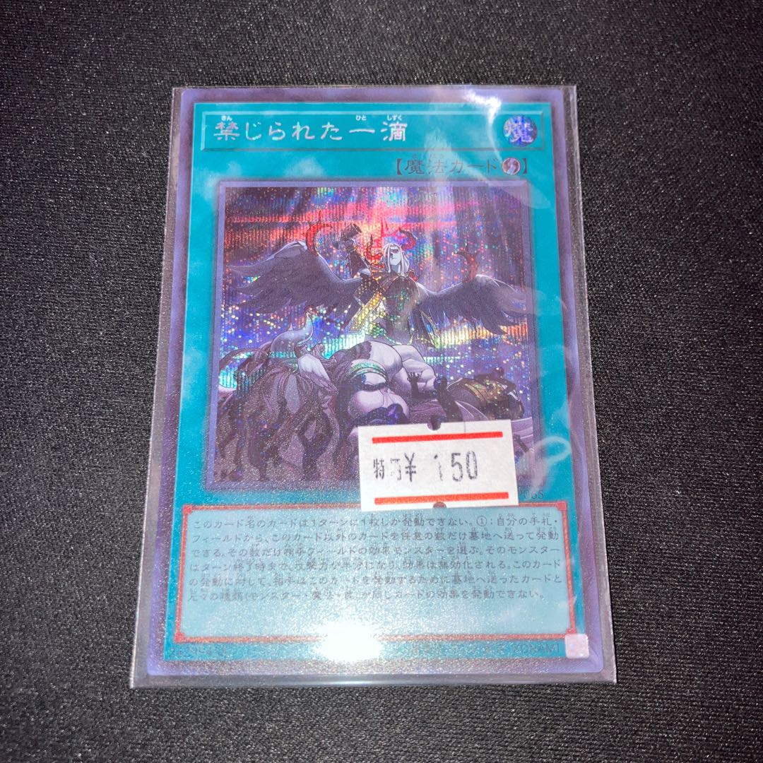 禁じられた一滴　シークレットレア　1枚　特価品